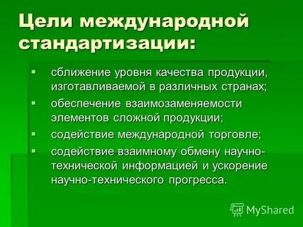 Цель международной стандартизации
