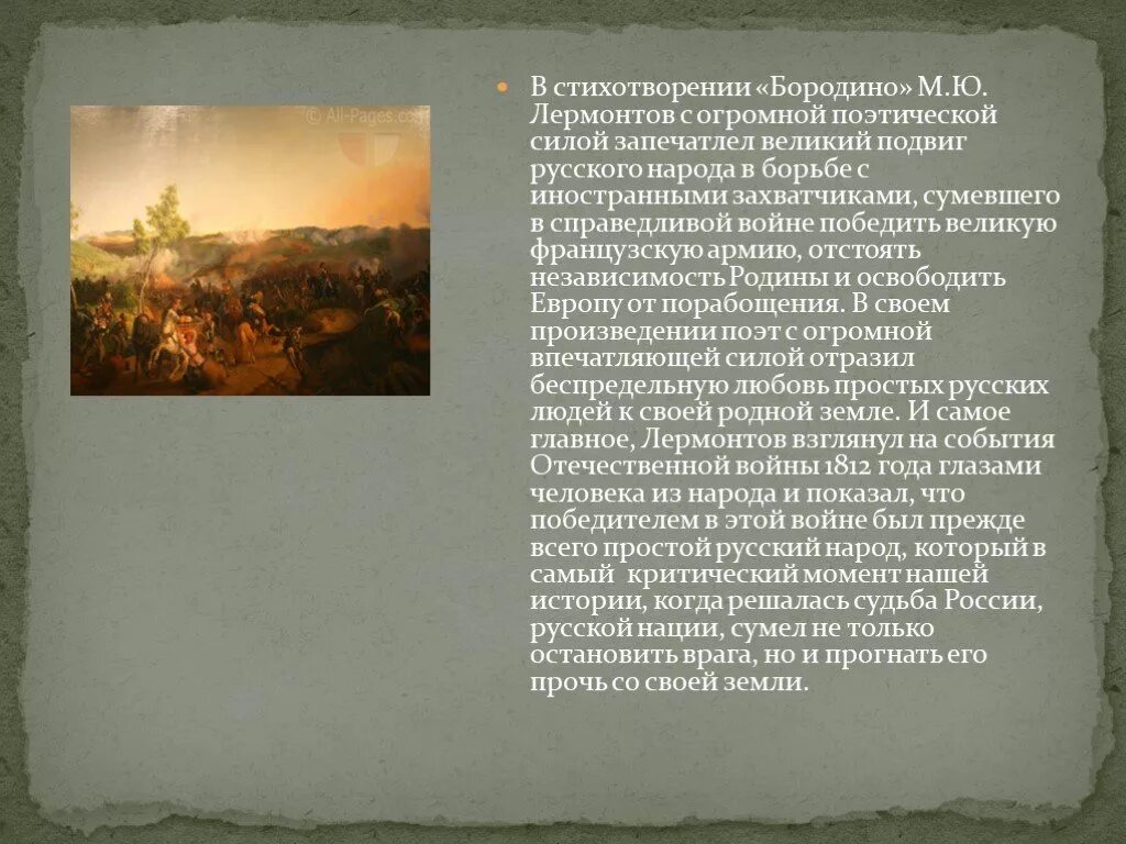 Патриотический пафос поэзии о войне. Стих Лермонтова Бородино. Бородино стихотворение Лермонтова текст.