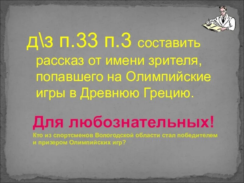 Рассказ об олимпийских играх от имени участника. Рассказ от имени зрителя на древних олимпийских играх. Рассказ об олимпийских играх от имени участника или зрителя. Олимпийские игры от имени зрителя. Олимпийские игры от имени зрителя.