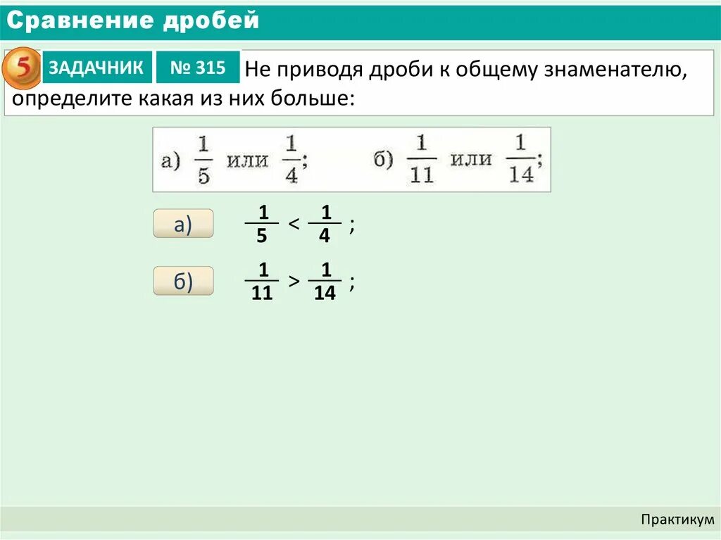 Правило сравнения дробей. Сравнение дробей с разными знаменателями. Как понять какая дробь больше. Приёмы сравнения дробей. Сравнение больших дробей