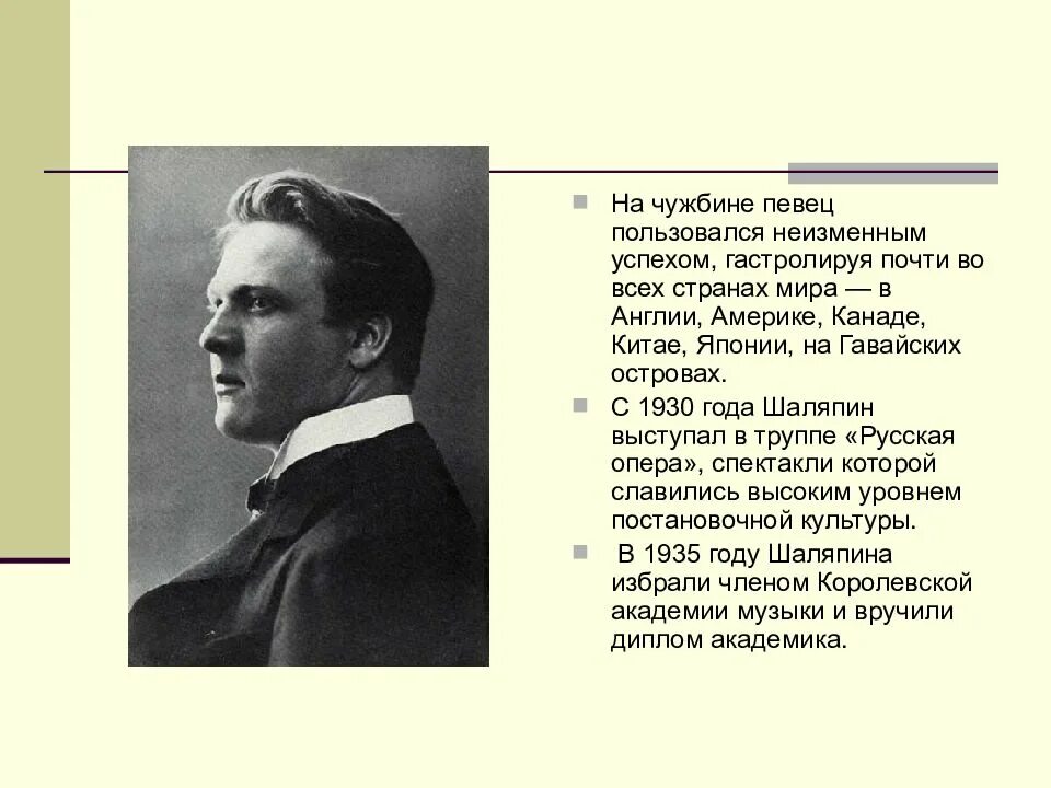 Ф шаляпин русский. Творчество Федора Ивановича Шаляпина. Творческий путь Шаляпина 6 класс.