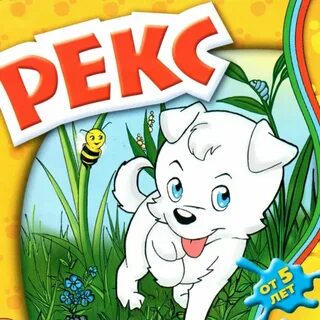 Игра рекс