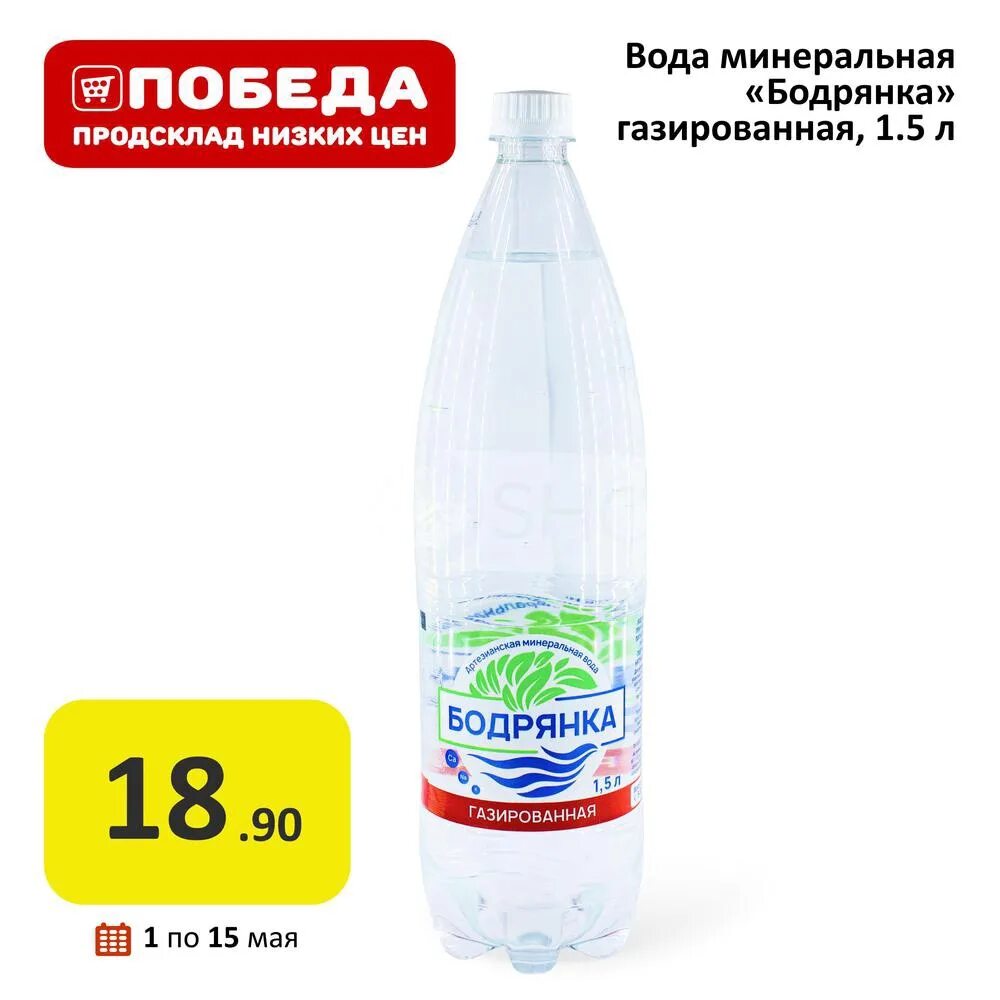 Купить воду газированную 1.5. Бодрянка минеральная вода. Мин вода бодрянка. Бодрянка газированная. Вода минеральная газированная 1.5.