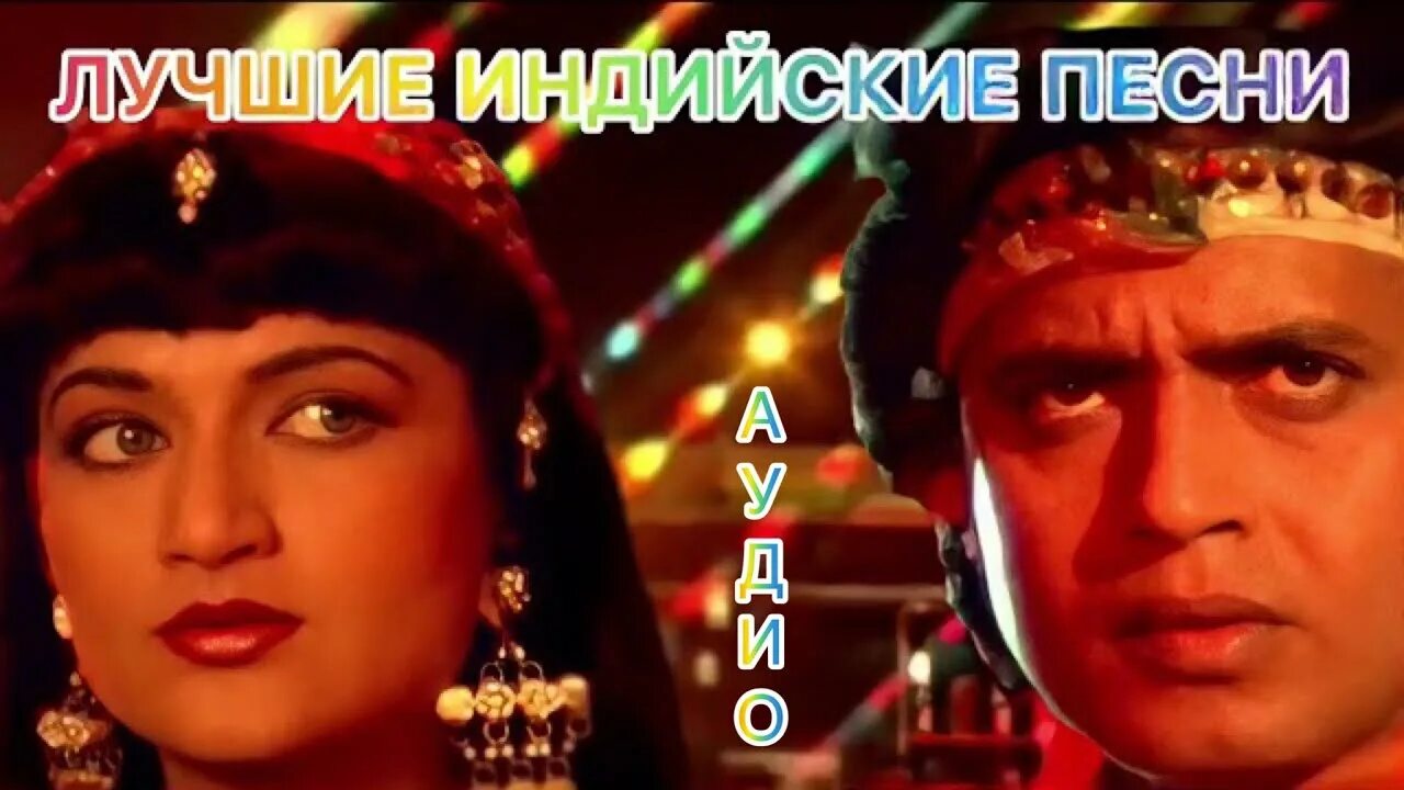 Трое разгневанных мужчин индийский. Неверная индийская песня. Неверный возлюбленный индийский. Неверный возлюбленный индийский. Koyla 1997.