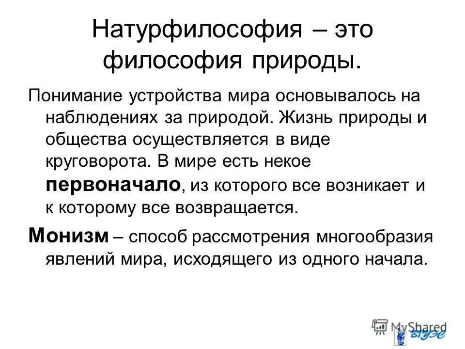 Натурфилософия черты