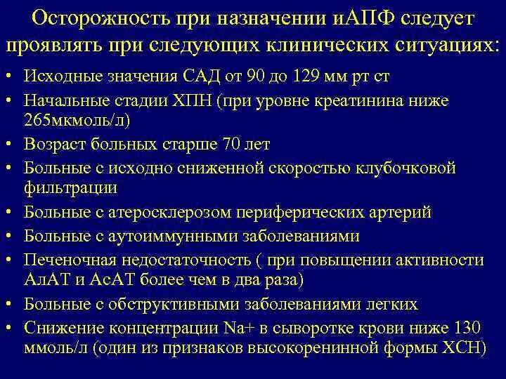 Препараты при застойной сердечной недостаточности. ИАПФ препараты при ХБП. Ингибиторы АПФ при хронической болезни почек. ИАПФ при почечной недостаточности.