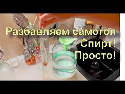 Лить самогон в воду или