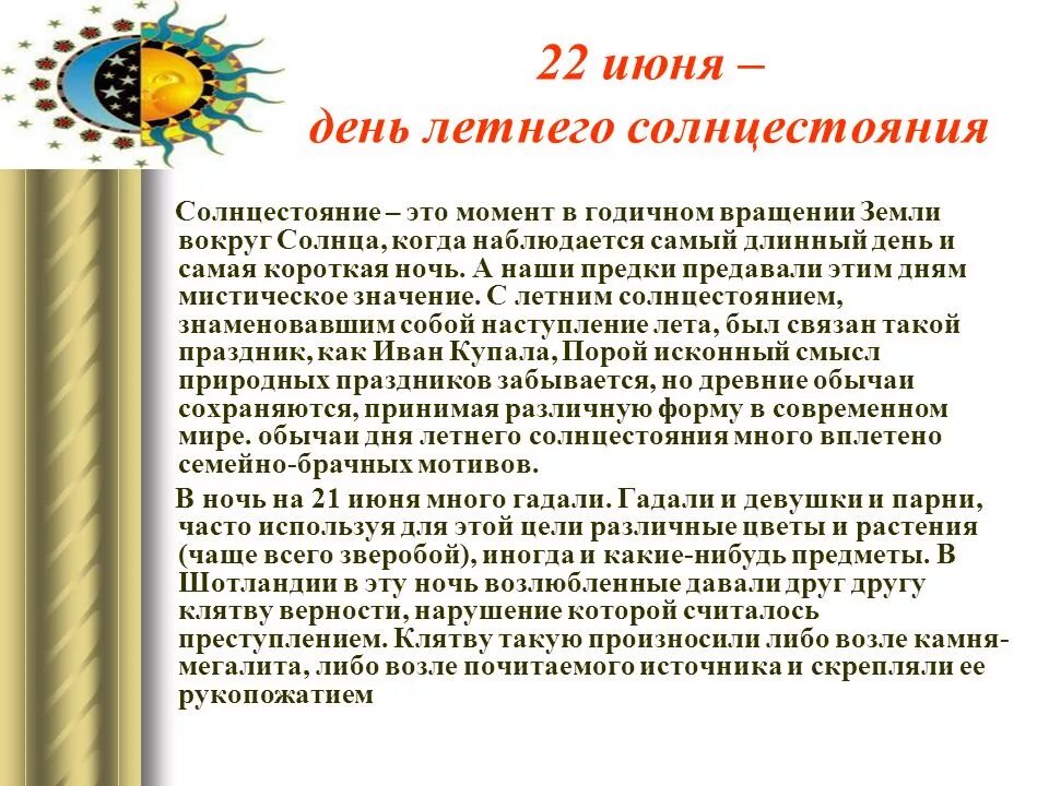 День летнего солнцестояния. День летнегосолнцнстояния. 22 Июня день летнего солнцестояния. С днем летнего равноденствия 21 июня. Дни солнца стояния