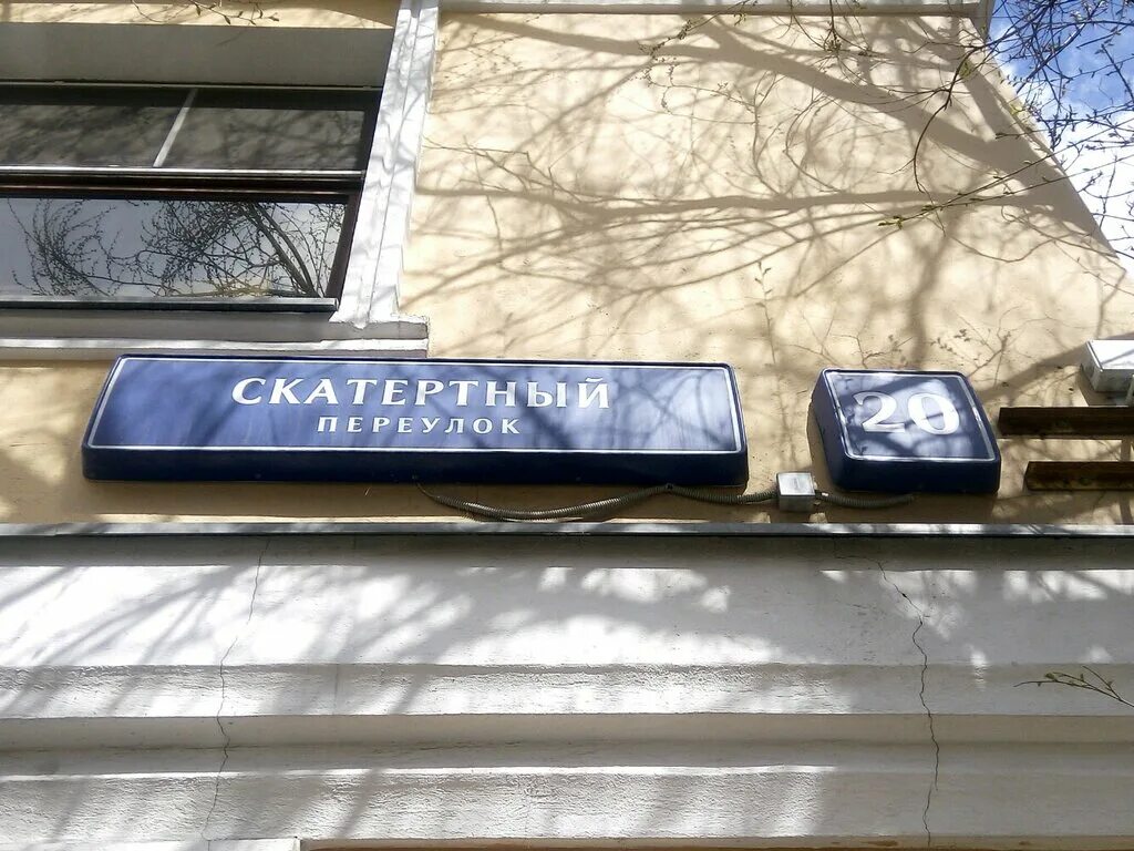 Скатертный пер д 8/1 стр 1. Скатертный переулок на карте. Москва скатертный переулок 3. Скатертный переулок москва. Скатертный переулок москва на карте.