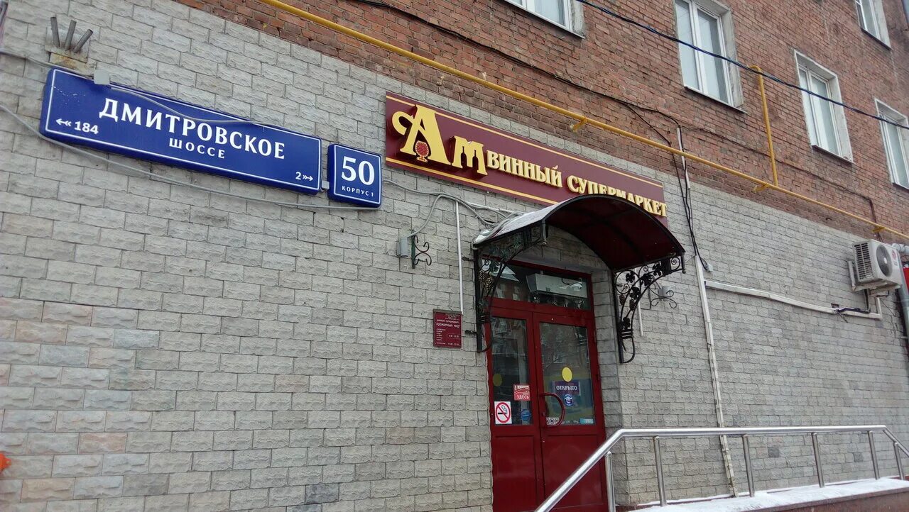 Дмитровское шоссе 51. Москва, дмитровское ш., 50к1. дмитровское ш., д. 50, корп.1. дмитровское шоссе москва 50к 1. дмитровское шоссе 59к1.