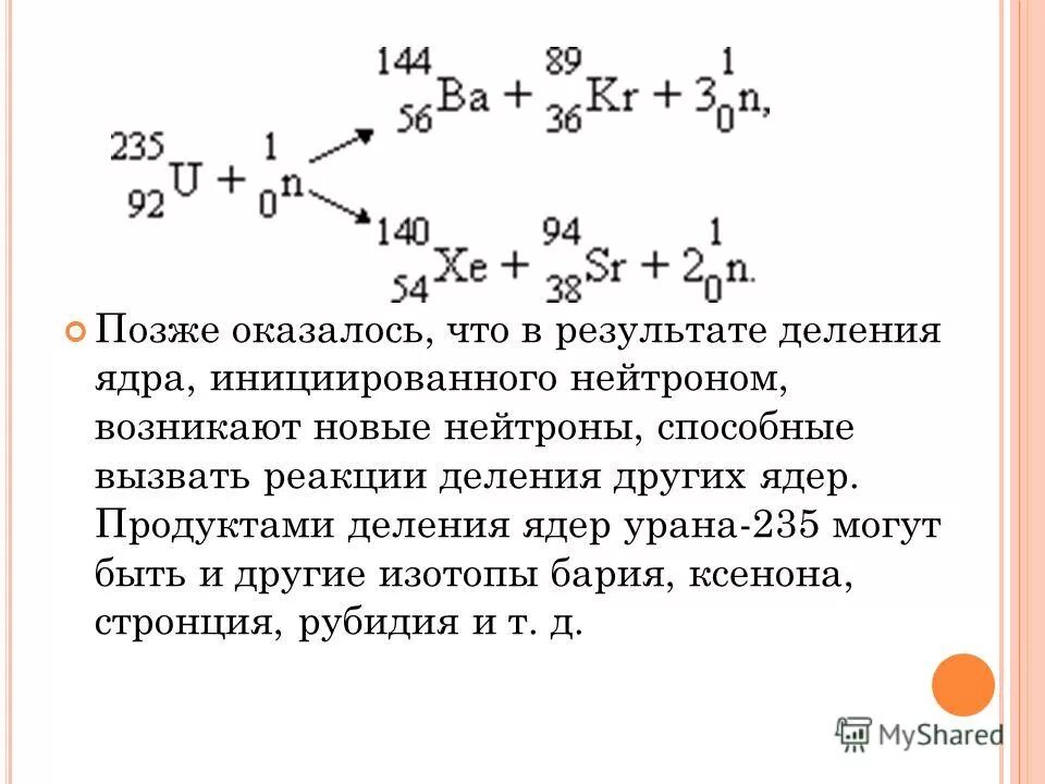 Изотопы при делении ядер урана. Цепная реакция деления ядер урана. Реакция деления продукты реакции деления. Продукты деления урана. Продукты деления урана 235.