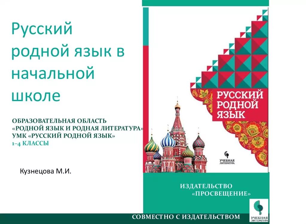 Александрова родной русский язык 1. Родной русский язык 4 класс учебник Александрова. УМК родной русский язык. Родной язык учебник. О м александрова 2 класс