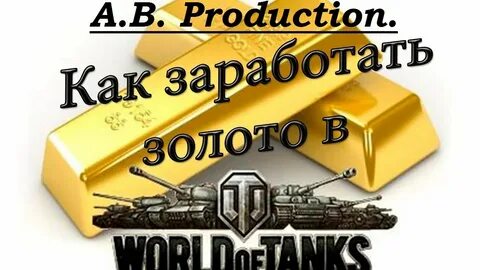 World of tanks зарабатывать золото