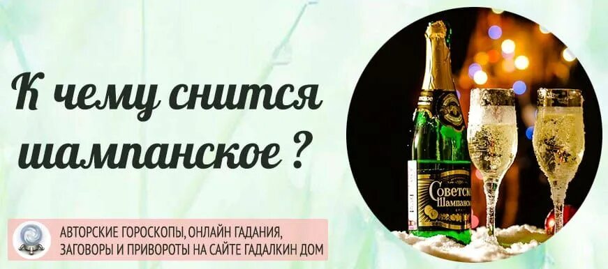 Шампанское во сне. К чему сниться шампанское. Шампанское во сне для женщины. К чему снится шампанское в бутылке женщине. К чему снится пить во сне молоко