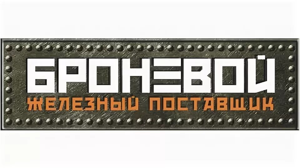 Броневой логотип. Магазин Броневой Киров. Киров Броневой Щорса 95. Броневой киров