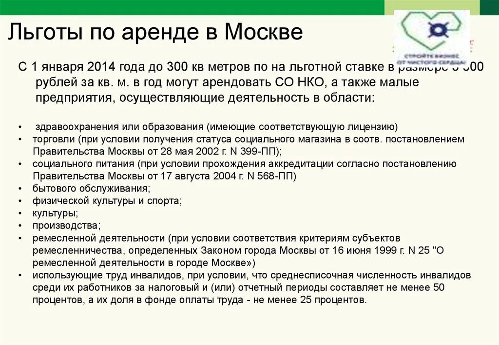 Льготная ставка для со НКО В 2024. Льготная ставка ип