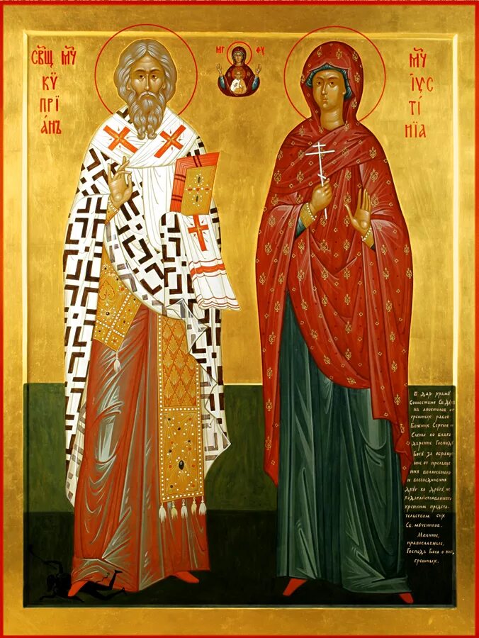 Муж св. Святой Священномученик Киприан и Святая мученица Иустина. Священномученик Киприан и Иустина икона. Икона священномученика Киприана и мученицы Иустины.