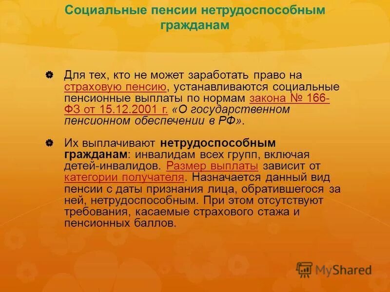социальные пенсии фз 166. закон о пенсионном обеспечении. социальные пенсии фз 166. социальные пенсии и пенсии. социальной пенсии для нетрудоспособных.