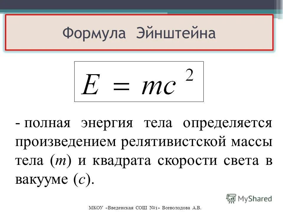 Энергия скорости света формула