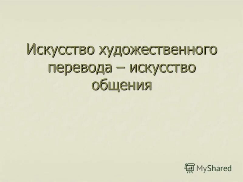 искусство художественного перевода видеоурок. искусство художественного перевода искусство общения. искусство художественного перевода искусство общения. история художественного перевода. искусство перевода.