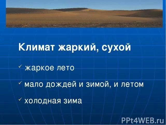 Где жаркое лето и теплая зима. Жаркий сухой климат. Тёплая сухая зима и жаркое дождливое лето. Сухой климатический пояс. Где сухой климат.