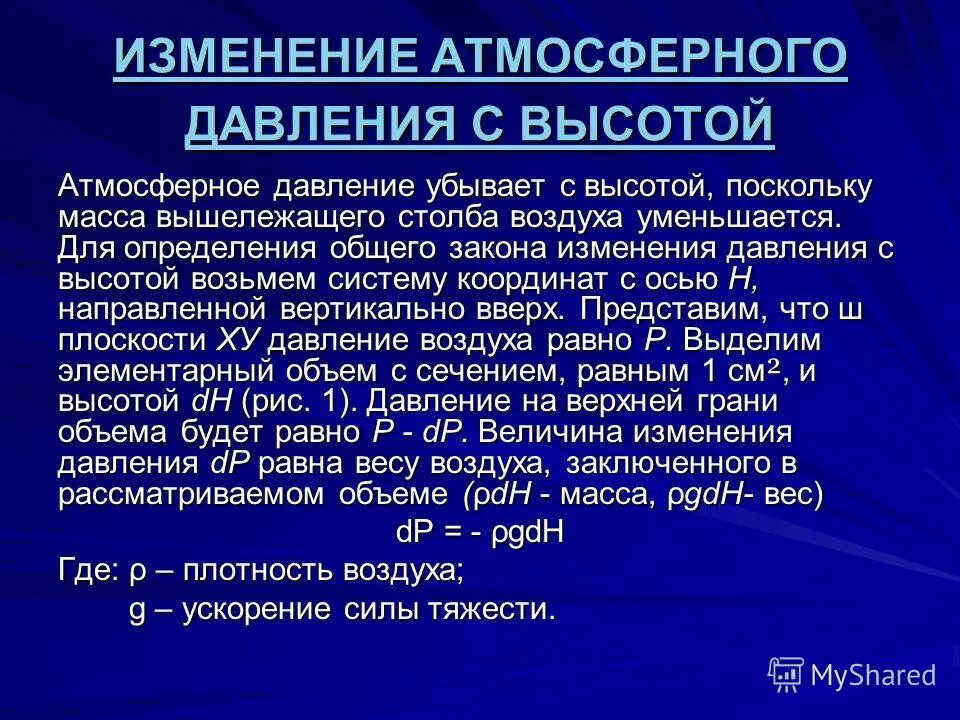 Атмосферное давление москва февраль 2024. Закон изменения давления. Изменение атмосферного давления. Гигиеническую характеристику барометрического давления. Закон убывания давления в воздухе.