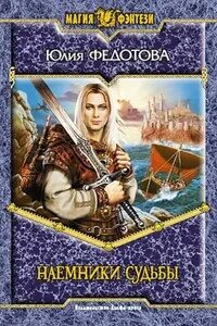 Наемники судьбы федотовой
