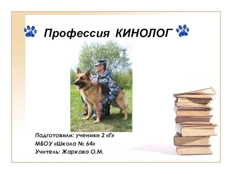 Какая профессия кинолога. Профессия кинолог. Профессия кинолог описание для дошкольников. Кинилиг профессия. Профессия кинолог презентация.