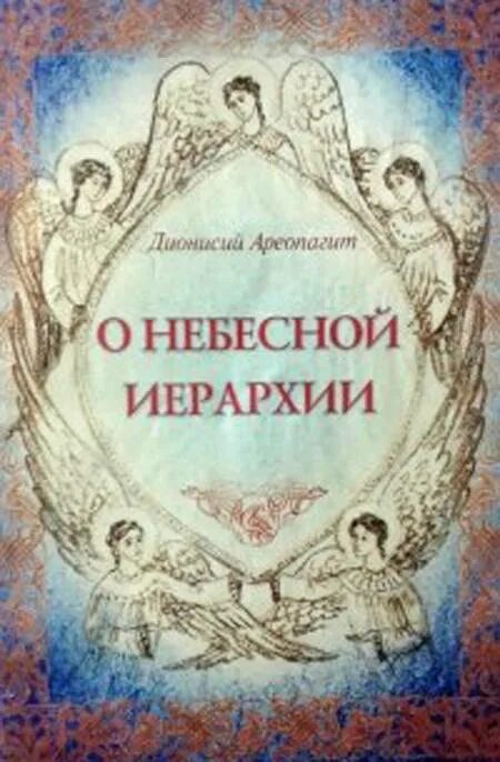 Дионисий ареопагит о небесной иерархии книга. Небесная иерархия ареопагит. Дионисий ареопагит иерархия. Дионисий ареопагит ангельская иерархия. Книга небесная иерархия дионисия ареопагита.