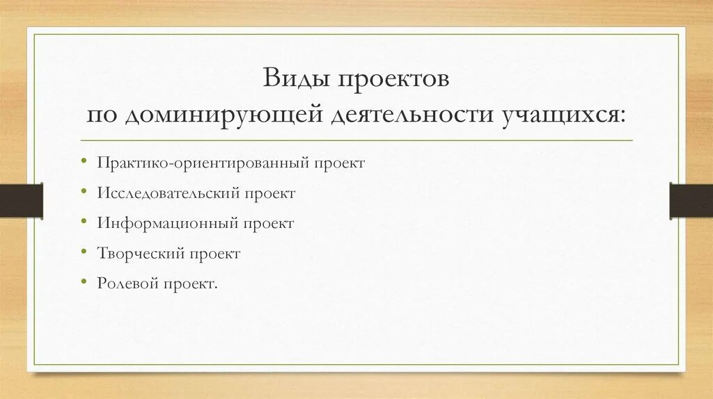 Преобладающая форма деятельности. Виды проектов по доминирующей деятельности учащихся. Тип проекта по доминирующей деятельности. Типы проекта по доминирующему виду деятельности. Вид проекта по преобладающему виду деятельности.