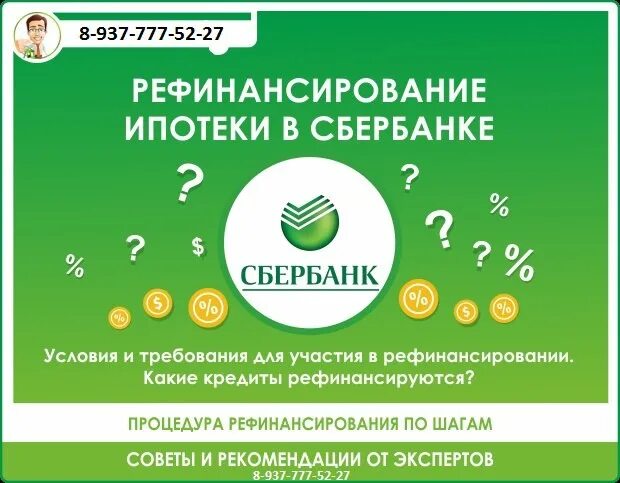 Взять ипотеку в сбербанке под проценты. Рефинансирование сбер. рефинансировать ипотеку сбербанка. ипотека на квартиру в сбербанке. сбербанк ипотека условия.