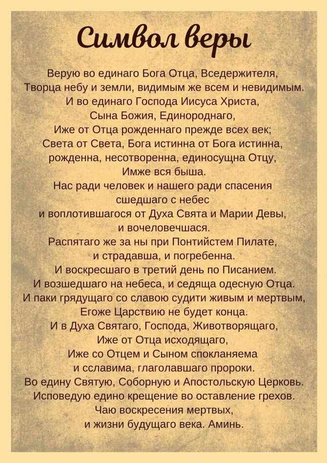 Молитва живого бога. Символ веры молитва. Символ веры молитва текст. Символ веры молитва текст для крещения с ударениями. Молитва символ веры для крещения ребенка с ударениями.