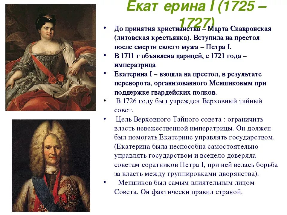 Кто вступил на престол после петра 1. Правление Екатерины после Петра 1. Деятельность Екатерины 1 1725-1727. Правление Екатерины после Екатерины 1. Правление Екатерины 1 1725-1727.