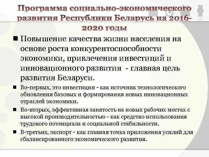 Программы развития беларуси. Социальная политика Белоруссии. Условия и особенности социально экономического развития. Задачи социально-экономического развития региона. Инновационный экономический рост.