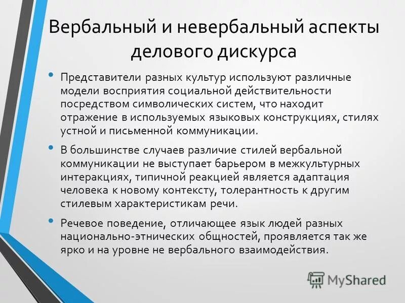 Вербальные средства деловой коммуникации. Вербальные и невербальные аспекты общения.