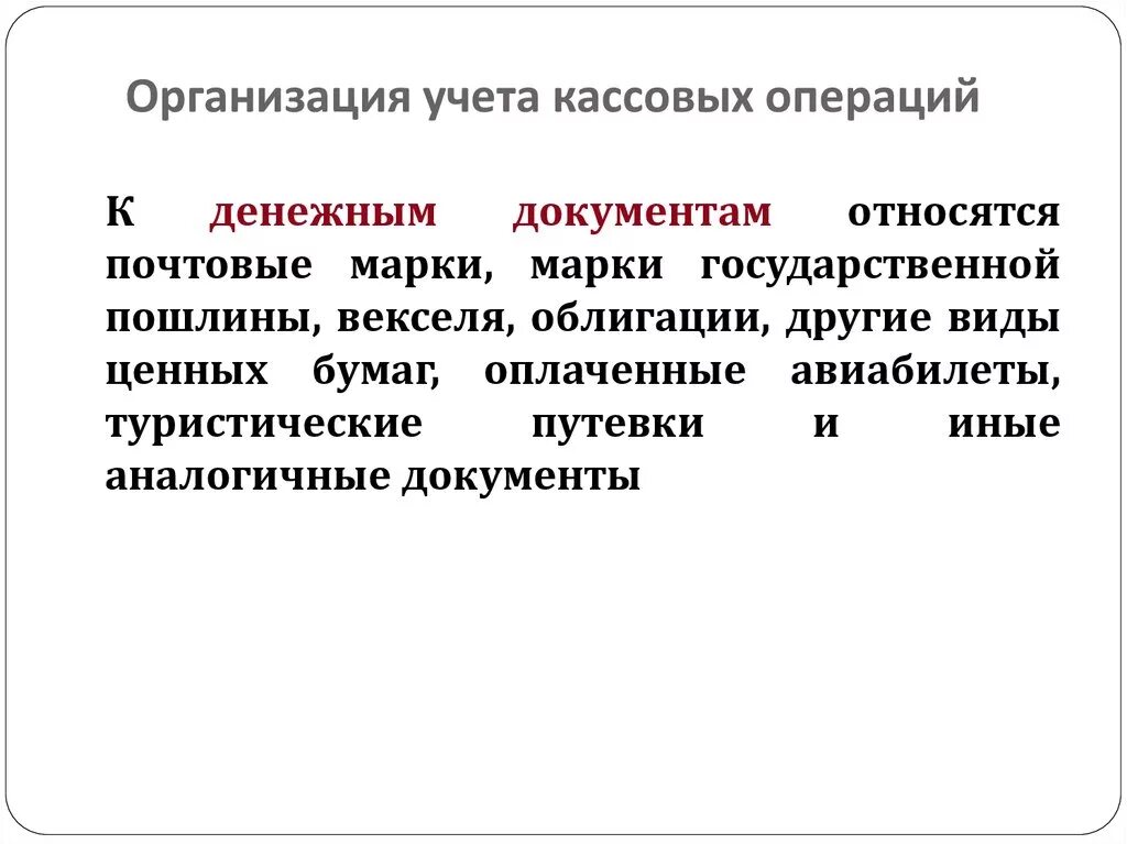 Кассовые операции кратко. Организация учета кассовых операций. Порядок учета кассовых операций организации. Учёт кассовых операций на предприятии кратко. Организация работы по ведению кассовых операций.