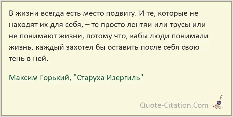 В жизни всегда есть место подвигу цитата. Сочинение в жизни всегда есть подвиг.... Сочинение на тему в жизни всегда есть место подвигу.