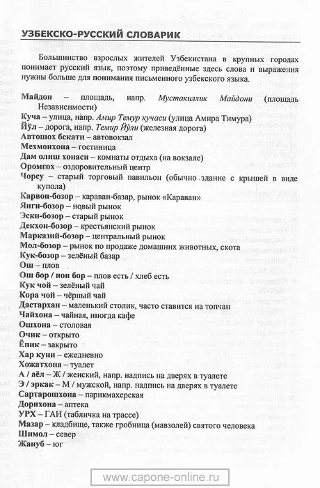 Узбекский самоучитель для начинающих. Сава на узбекском язики. Слова на узбекском языке. Перевод с узбекского на русский. Словарь узбекского языка с переводом на русский.