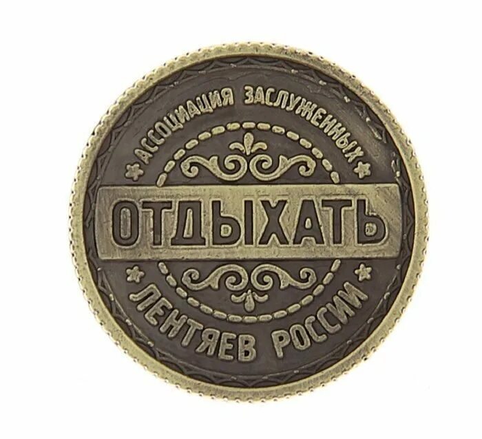 Монеты ответы. Шуточные монеты. Монета верняк облом. Купить монета решение да отвечаю. Мешочек с монетами.