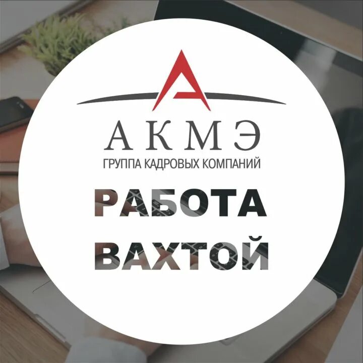 Акмэ. Группа кадровых компаний акмэ. Группа кадровых компаний акмэ. Компания акмэ для женщин. Гкк акмэ.