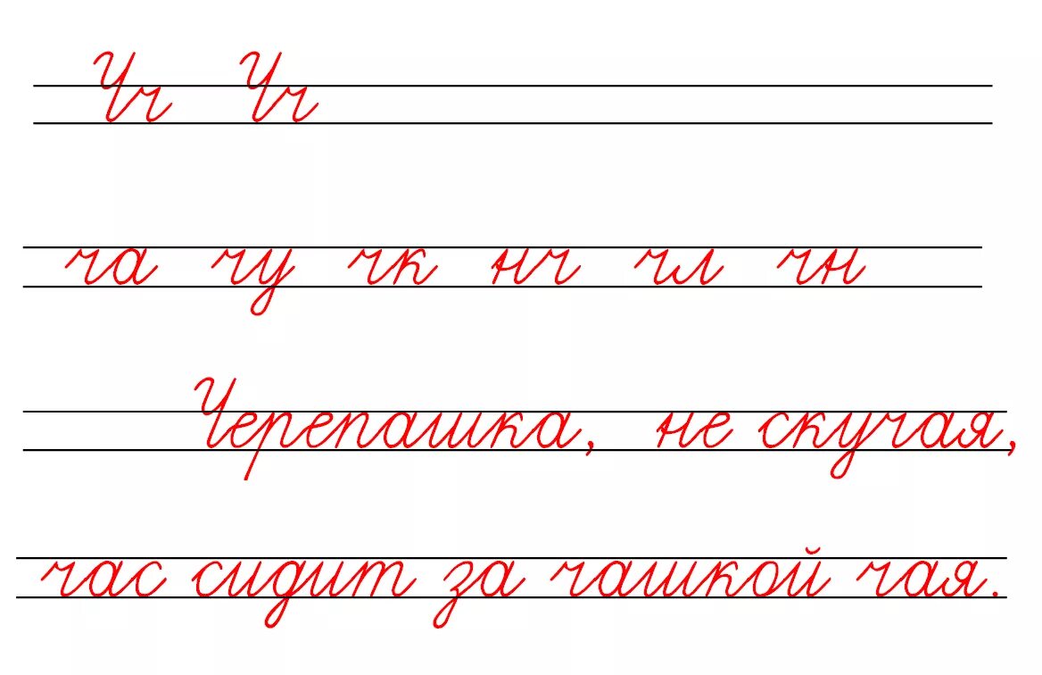 Чистописание. Чистописание буква ч. Чистописание буква ч 1 класс. Чистописание буква а.