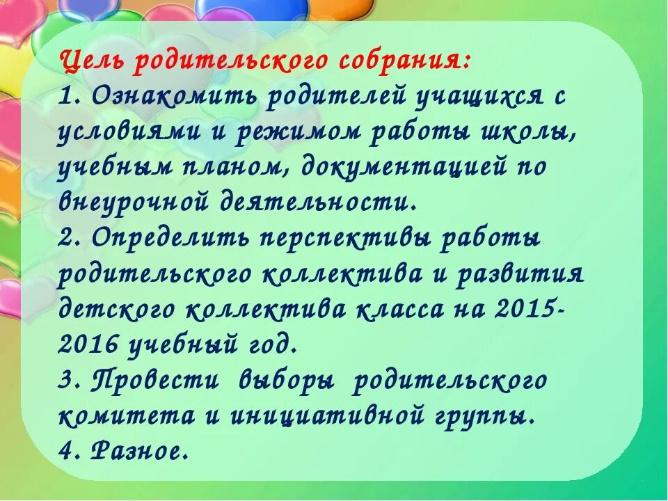 Родительское собрание в начале года. Родительские собрания. 4 Класс. Родительское собрание в 1 классе. Цель первого родительского собрания в 1. Презентация родительское собрание 4 класс.