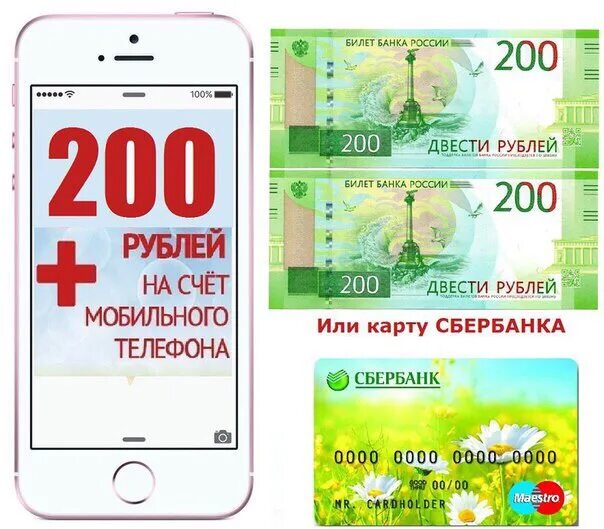 200 рублей на карте. 200 Руб на телефон. 200 Рублей на телефон. 200 Руб на карту или телефон. 200р на телефон.