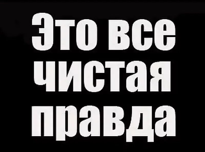 Чистая правда 1. Правда надпись. Чистая правда. Правда чистая правда. Правда картинки.