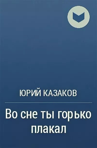 Ю.П. Казакова «во сне ты горько плакал». Во сне ты горько плакал... Книга. Казаков во сне ты громко плакал. Во сне ты горько плакал читать