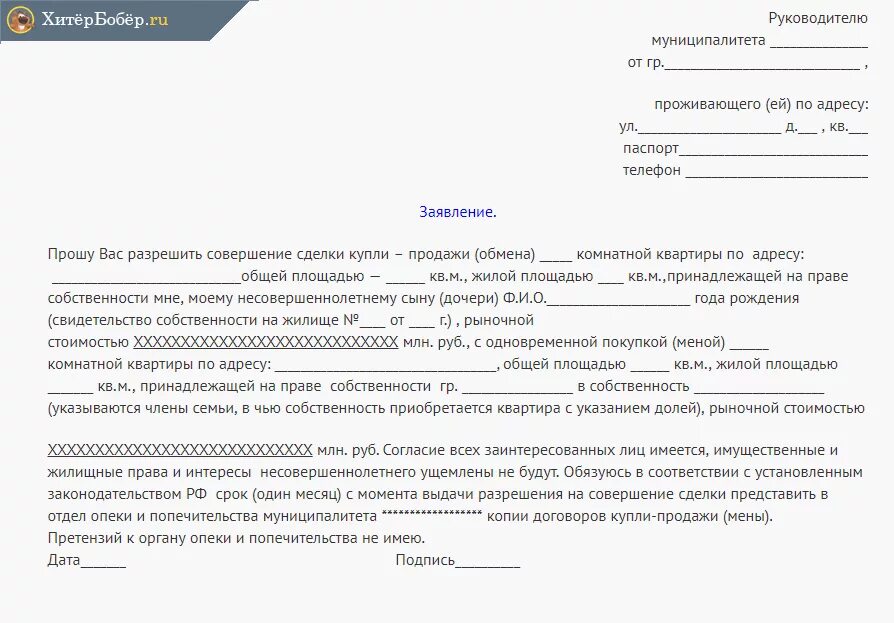 Образец заявления на продажу доли несовершеннолетнего в квартире. Заявление от несовершеннолетнего ребенка образец о продажи квартиры. Шаблон заявления о продаже доли несовершеннолетнего. Образец заполнения заявления в опеку на продажу квартиры. Можно отказаться от купленной квартиры