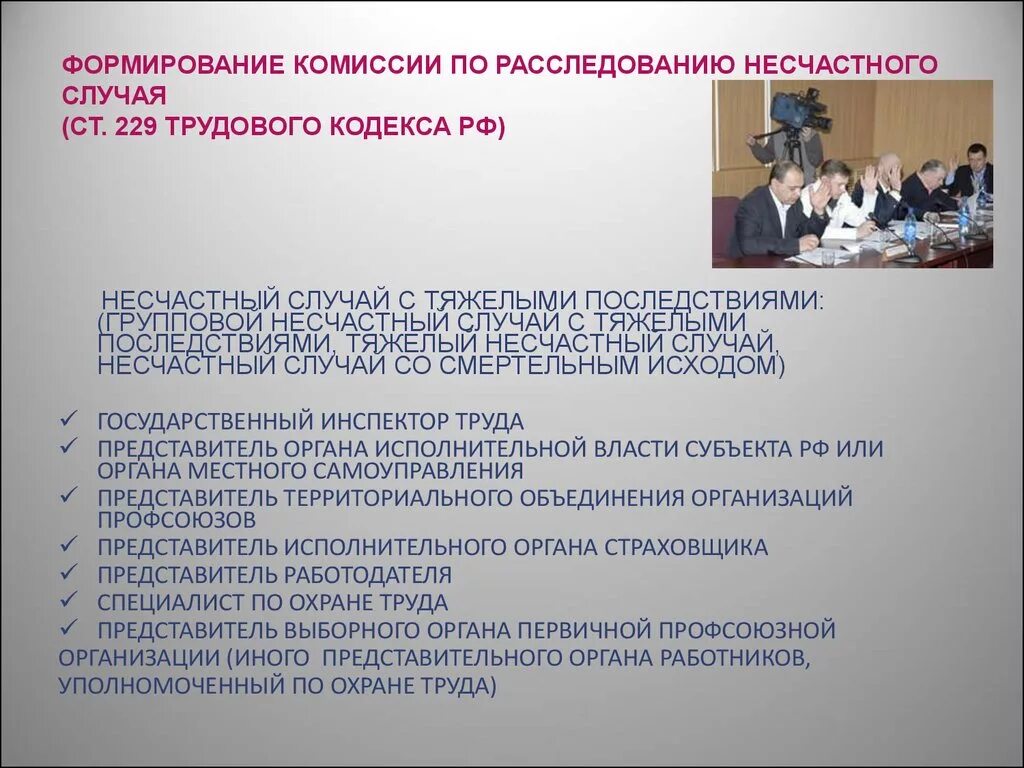 Легкий несчастный случай состав комиссии. Комиссия по расследованию несчастных случаев. Ст 229 ТК РФ. Формирование комиссии по расследованию. Расследование несчастных случаев комиссия.