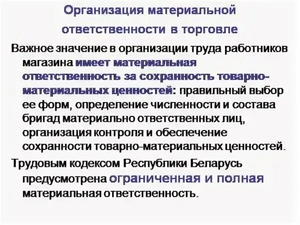 Материальная ответственность. Виды материальной ответственности работника. Материальная ответственность в торговле. Организация материальной ответственности на предприятии.