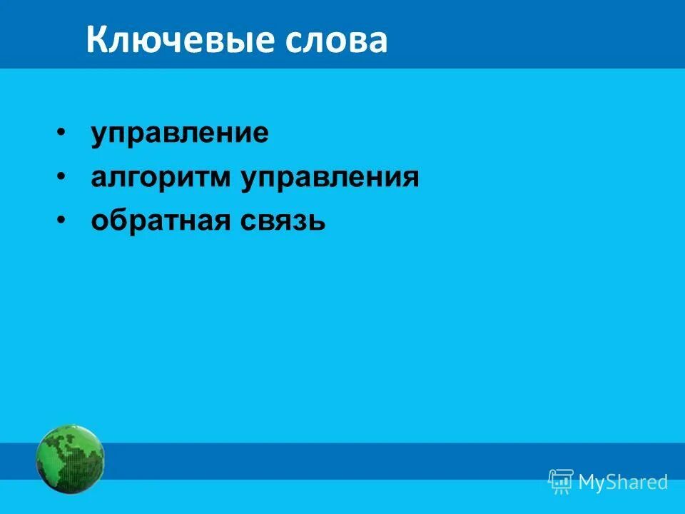 Управление на основе обратной связи. Когда и где возникает управляющее воздействие. Какая информация нужна для управления приведите пример. Объект управления примеры. Дерево целей организации пример менеджмент.