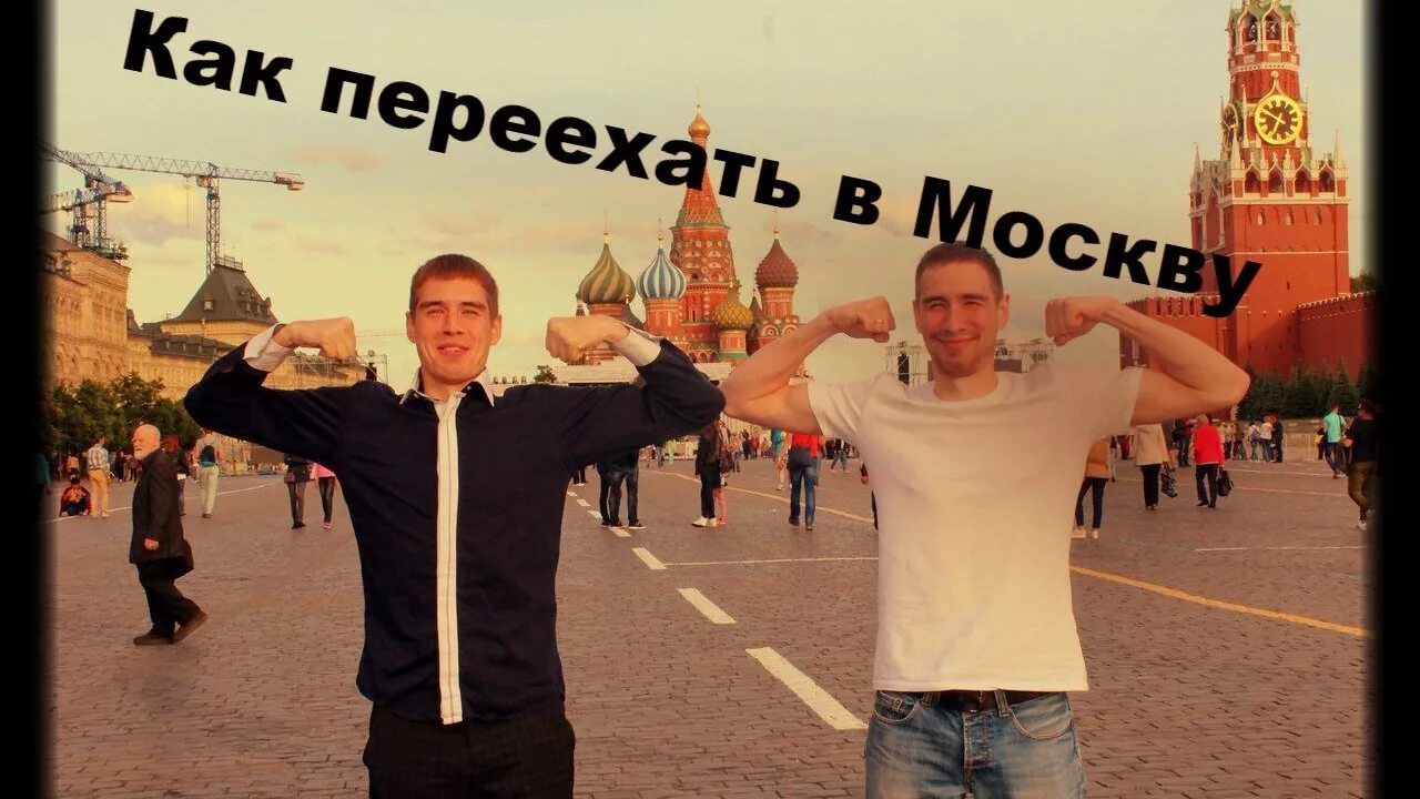 Нужно переехать в москву. Переехать в Москву. Уезжаем жить в Москву. Уезжаю в Москву. Переезд в Москву.